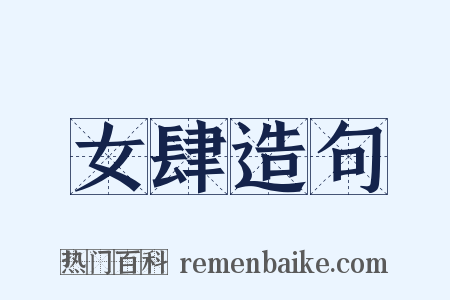 女肆造句是什么意思的图片